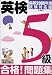 CD付 英検5級合格!問題集〈最新2005年度試験対応版〉