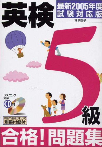 CD付 英検5級合格!問題集〈最新2005年度試験対応版〉
