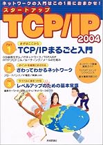 スタートアップ TCP/IP 2004