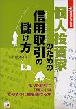 個人投資家のための信用取引の儲け方―ネット取引で「個人」はどのように勝ち抜けるか (アスカビジネス)