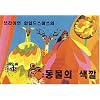 Brian Wildsmith's Animal Colors (Korean edition)