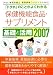 「トクホ」のことがよくわかる 保健機能食品・サプリメント 基礎と活用〈2007〉