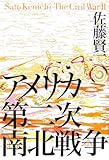書評 アメリカ第二次南北戦争 by 塩味ビッテン