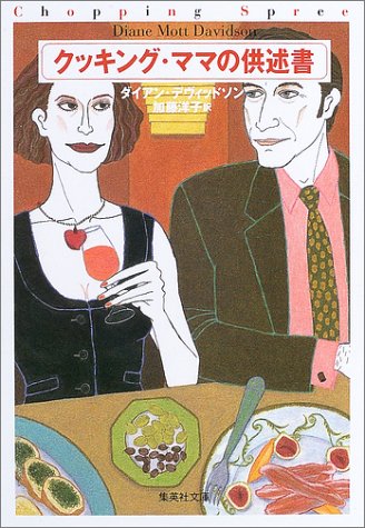Cover image : クッキング・ママの供述書 (クッキング・ママ) (集英社文庫)