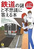 鉄道の謎と不思議に答える本 たとえば、乗りすごしても料金を払わなくていい場合があるってホント? (KAWADE夢文庫)