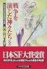 戦争を演じた神々たち(全) (ハヤカワ文庫JA)