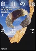 自由の地を求めて〈上〉 (新潮文庫)