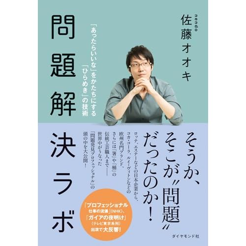 問題解決ラボ――「あったらいいな」をかたちにする「ひらめき」の技術