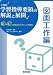 和書 : å°å¦æ ¡å¦ç¿’指導è¦é ˜ã®è§£èª¬ã¨å±•é–‹ 図画工作編―Q&Aã¨æŽˆæ¥æ”¹å–„ã®ãƒã‚¤ãƒ³ãƒˆãƒ»å±•開例