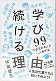 学び続ける理由　９９の金言と考えるベンガク論。