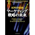マーケティング戦略の未来<br>クリストファー・ヴォルマー著　 ジェフリー・プレコート著　 ブーズ・アンド・カンパニー訳　 <br>2100円<br>ISBN:9784532317188　