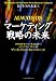 ビジネスの未来〈4〉　マーケティング戦略の未来