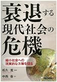 衰退する現代社会の危機-縮小社会への現実的な方策を探る-