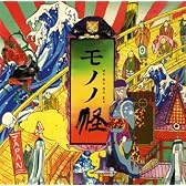 モノノ怪 オリジナル・サウンドトラック
