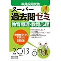 教員採用試験スーパー過去問ゼミ　教育原理・教育心理［2013年度版］