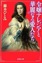 令嬢テレジアと華麗なる愛人たち (集英社文庫)