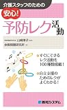 介護スタッフのための安心!予防レク活動
