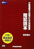 不動産鑑定士試験のための評価基準 暗記読本