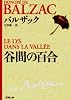 谷間の百合 (新潮文庫 (ハ-1-1))