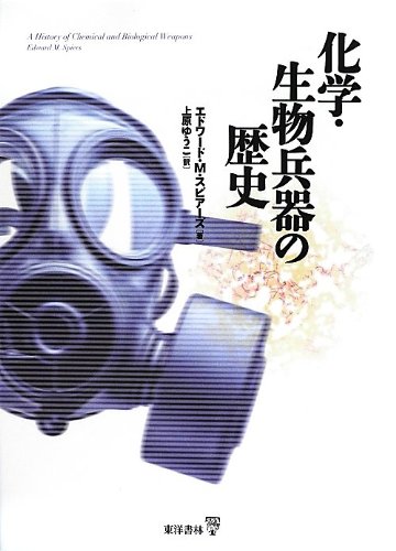 化学・生物兵器の歴史
