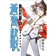 蒼海訣戰 世界編１<br>納都 花丸著　 <br>599円<br>ISBN:9784048861496　