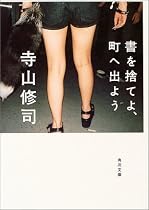 書を捨てよ、町へ出よう (角川文庫)