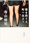 書を捨てよ、町へ出よう (角川文庫)