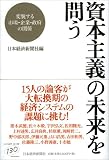 資本主義の未来を問う