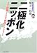 二極化ニッポン―2007年、1億総中流社会は崩壊する
