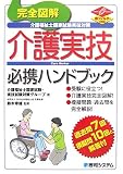 完全図解 介護福祉士国家試験実技対策 介護実技必携ハンドブック