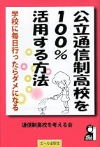 公立通信制高校を100%活用する方法 (YELL books)