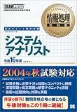 情報処理教科書 システムアナリスト平成16年度 (情報処理教科書)