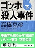 書評 ゴッホ殺人事件〈下〉 by ぷるーと