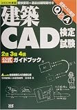 建築CAD検定試験 2級3級4級公式ガイドブック〈2003年度版〉 の評価・レビュー