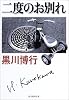 二度のお別れ (創元推理文庫)