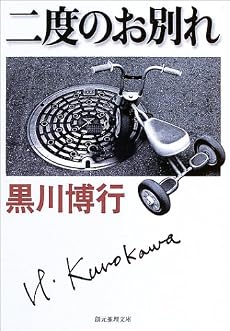 二度のお別れ (創元推理文庫)