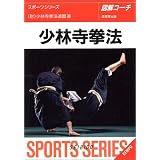 図解コーチ 少林寺拳法 (スポーツシリーズ)