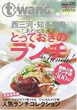 情報誌ティーワン別冊 西三河・知多半島とっておきのランチ
