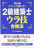 スラスラ解ける!2級建築士ウラ技合格法〈’16年版〉