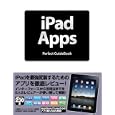 ｉＰａｄ Ａｐｐｓ Ｐｅｒｆｅｃｔ ＧｕｉｄｅＢｏｏｋ<br>大重 美幸著 ジェット☆ダイスケ著 白根 雅彦著 鈴木 麻里子著 林 拓也著 山口 真弘著 <br>ソーテック社<br>1764円<br>ISBN:9784881667644