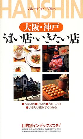 大阪・神戸 うまい店・いきたい店 (ブルーガイド・グルメ)
