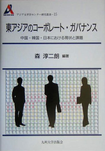 東アジアのコーポレート・ガバナンス―中国・韓国・日本における現状と課題 (アジア太平洋センター研究叢書)
