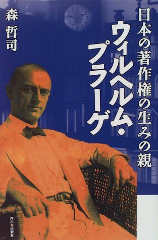 Cover image : ウィルヘルム・プラーゲ―日本の著作権の生みの親