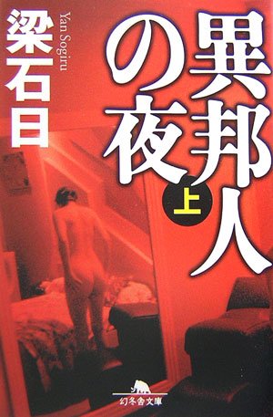 ｜異邦人の夜〈上〉 (幻冬舎文庫)