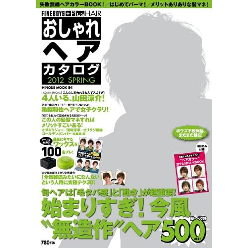 おしゃれヘアカタログ 2012年春号 表紙画像