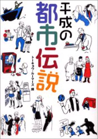 Cover image : 平成の都市伝説