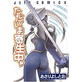 ただいま寄生中 (ジェッツコミックス)