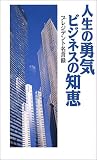 人生の勇気ビジネスの知恵―プレジデント名言録
