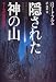 隠された神の山―モーセの遺産を追え