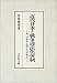 近代日本と戦争違法化体制―第一次世界大戦から日中戦争へ